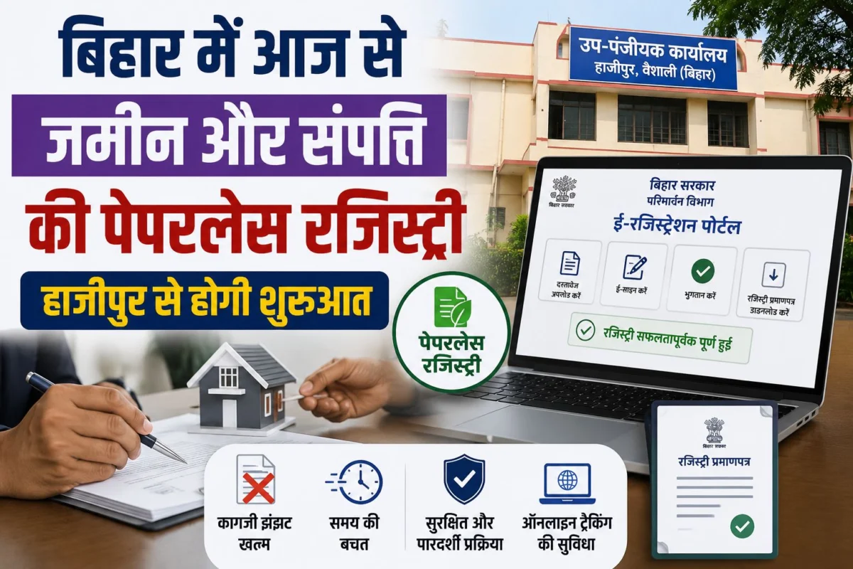 बिहार में आज से जमीन और संपत्ति की पेपरलेस रजिस्ट्री, हाजीपुर से होगी शुरुआत