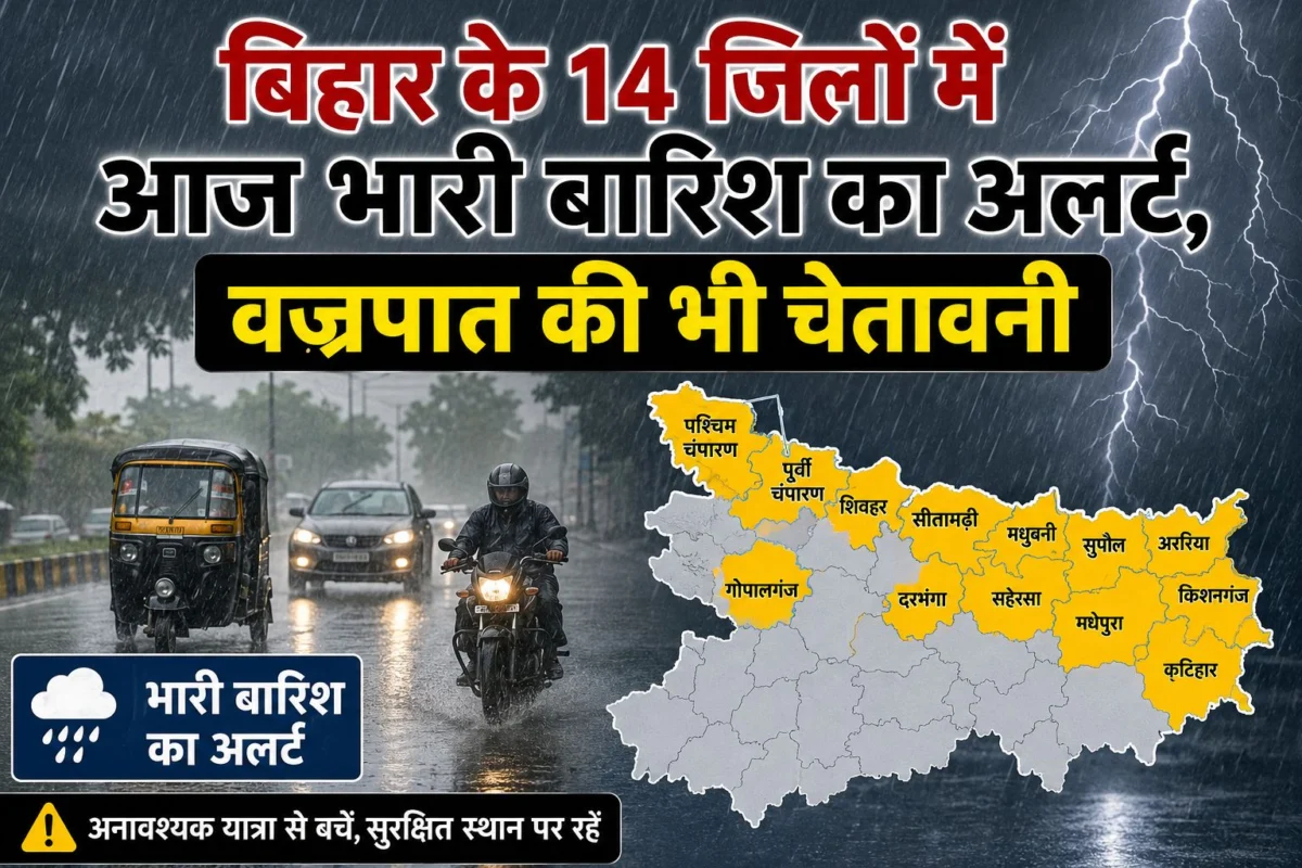 बिहार के 14 जिलों में आज भारी बारिश का अलर्ट, वज्रपात की भी चेतावनी