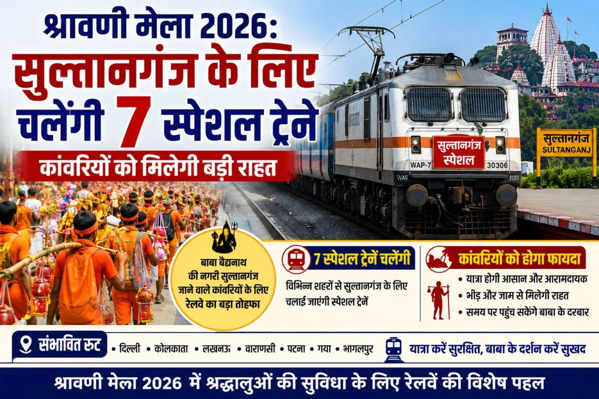 श्रावणी मेला 2026: सुल्तानगंज के लिए चलेंगी 7 स्पेशल ट्रेनें, कांवरियों को मिलेगी बड़ी राहत