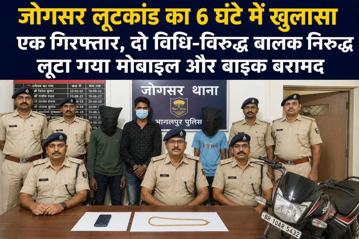 जोगसर में दिनदहाड़े लूट का पुलिस ने 6 घंटे में किया खुलासा, लूटा गया मोबाइल बरामद, एक गिरफ्तार, दो विधि-विरुद्ध बालक निरुद्ध