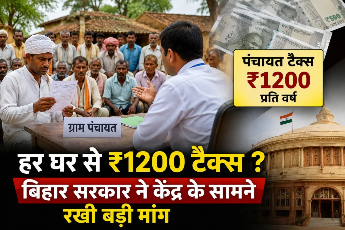 गांव वालों पर लगेगा ₹1200 टैक्स या मिलेगी राहत? बिहार सरकार ने केंद्र के सामने रखी बड़ी मांग