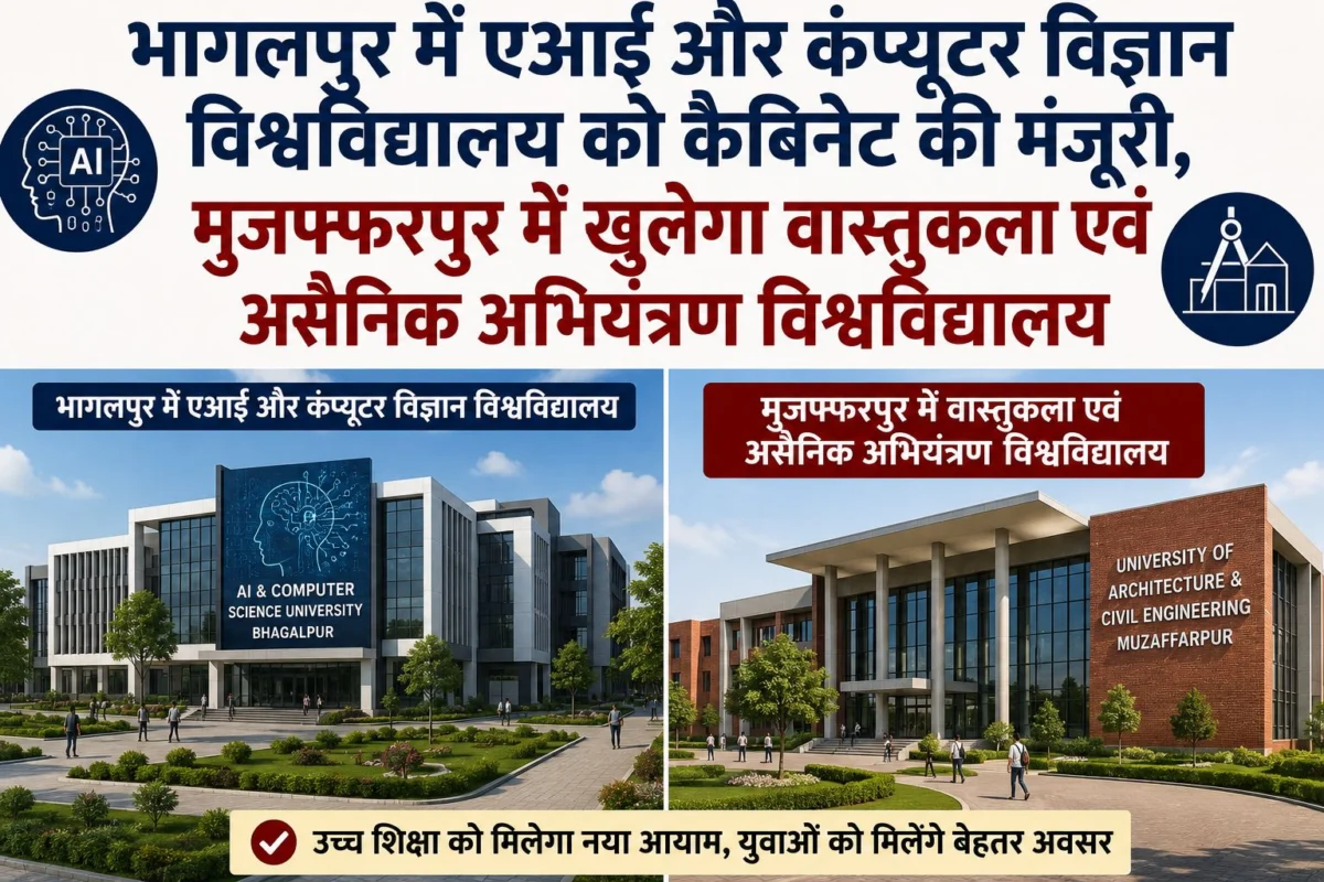 भागलपुर में एआई और कंप्यूटर विज्ञान विश्वविद्यालय को कैबिनेट की मंजूरी, मुजफ्फरपुर में खुलेगा वास्तुकला एवं असैनिक अभियंत्रण विश्वविद्यालय