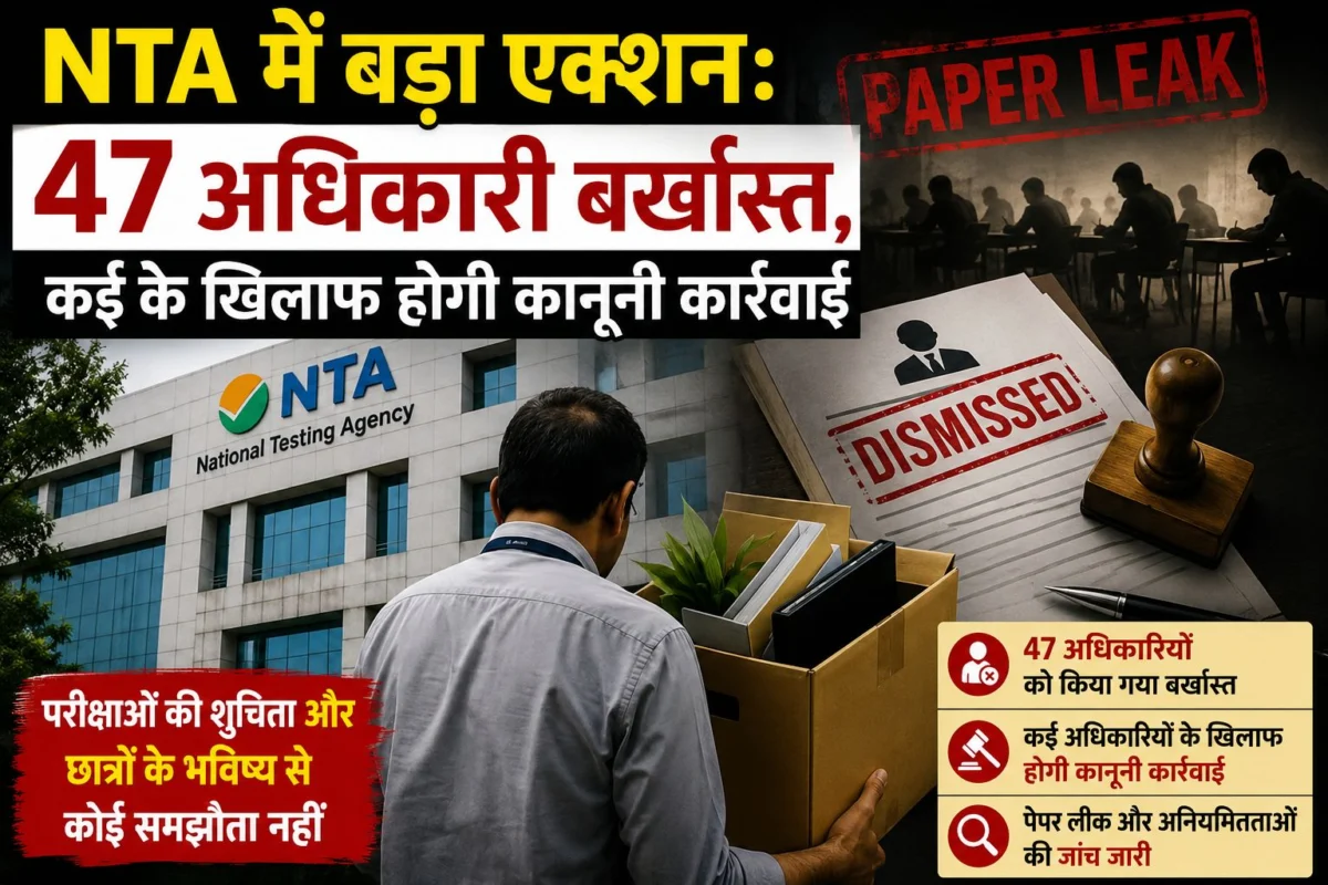 NTA में बड़ा एक्शन: 47 अधिकारी बर्खास्त, कई के खिलाफ होगी कानूनी कार्रवाई