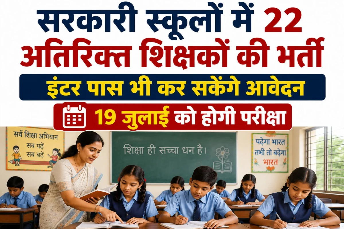 सरकारी स्कूलों में 22 अतिरिक्त शिक्षकों की भर्ती, इंटर पास भी कर सकेंगे आवेदन; 19 जुलाई को होगी परीक्षा
