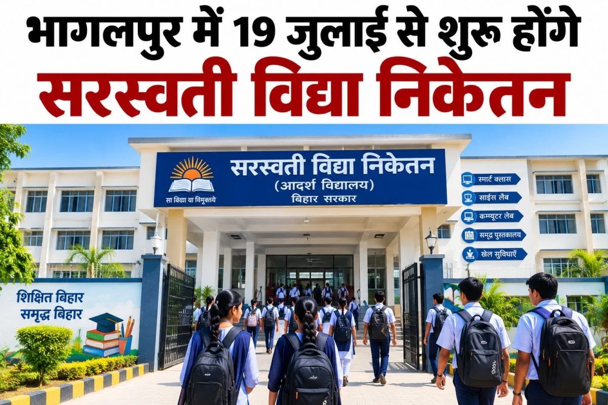 भागलपुर में 19 जुलाई से शुरू होंगे सरस्वती विद्या निकेतन, मुख्यमंत्री बेगूसराय से करेंगे राज्यव्यापी शुभारंभ