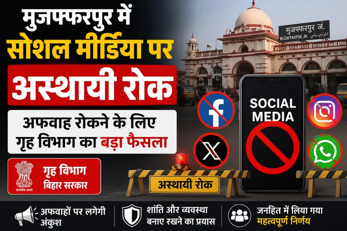 मुजफ्फरपुर के दो पुलिस अनुमंडलों में सोशल मीडिया पर अस्थायी रोक, अफवाह रोकने के लिए गृह विभाग का बड़ा फैसला