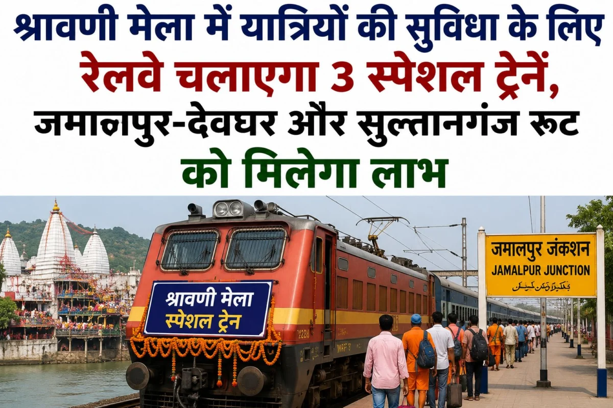 श्रावणी मेला में यात्रियों की सुविधा के लिए रेलवे चलाएगा 3 स्पेशल ट्रेनें, जमालपुर-देवघर और सुल्तानगंज रूट को मिलेगा लाभ