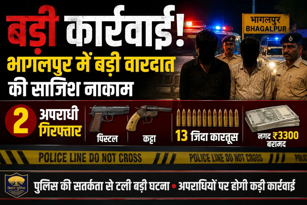 बड़ी कार्रवाई: भागलपुर में बड़ी वारदात की साजिश नाकाम, 2 अपराधी गिरफ्तार; पिस्टल, कट्टा और 13 जिंदा कारतूस बरामद 1 बड़ी कार्रवाई: भागलपुर में बड़ी वारदात की साजिश नाकाम, 2 अपराधी गिरफ्तार; पिस्टल, कट्टा और 13 जिंदा कारतूस बरामद